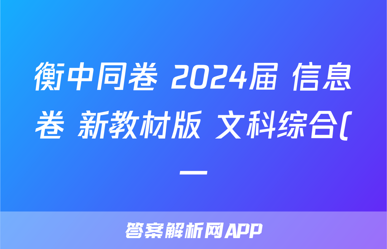 衡中同卷 2024届 信息卷 新教材版 文科综合(一)1试题